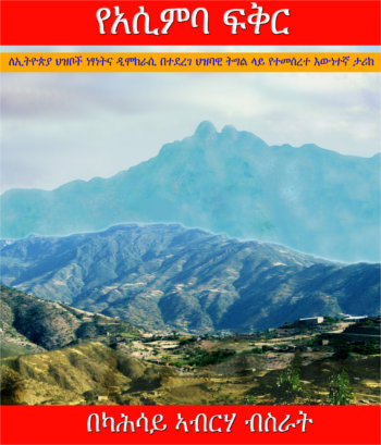 A Special Love for Assimba:  
A Psychological Catharsis for Kahsay Abraha Bisrat
