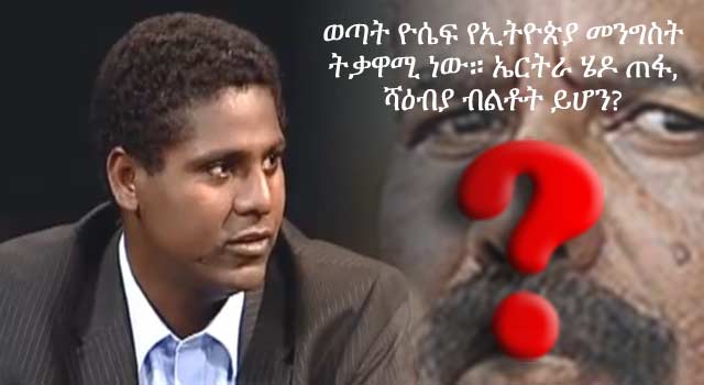 Eritrean regime systematicaly targets naive Ethiopian nationalist
